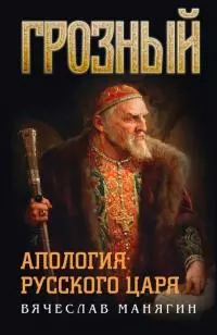 Грозный. Апология русского царя