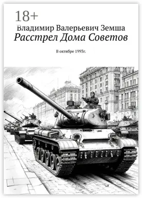 Расстрел Дома Советов. В октябре 1993г.