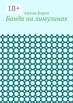 Банда на лимузинах