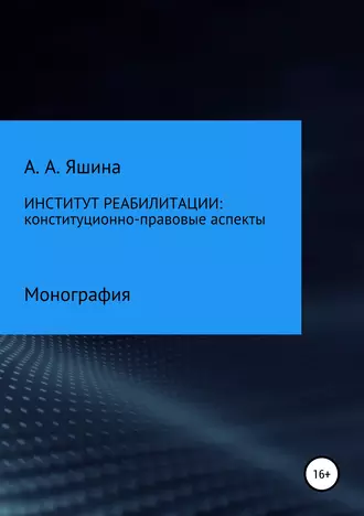 Институт реабилитации: конституционно-правовые аспекты