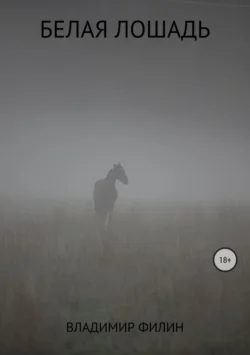 Белая лошадь