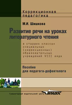 Развитие речи на уроках литературного чтения в старших классах специальных (коррекционных) образовательных школ VIII вида: пособие для педагога-дефектолога