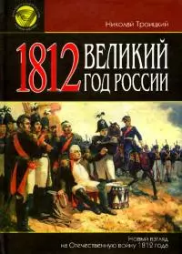 1812. Великий год России [Новый взгляд на Отечественную войну 1812 года]