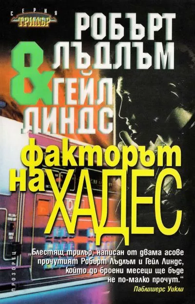 Факторът на Хадес