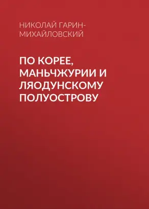По Корее, Маньчжурии и Ляодунскому полуострову