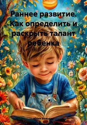 Раннее развитие. Как определить и раскрыть талант ребенка