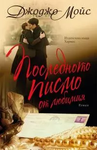 Последното писмо от любимия