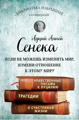 Сенека. Собрание сочинений