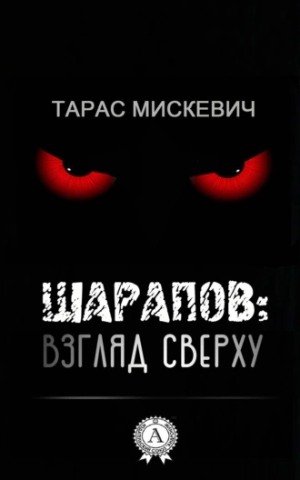 Шарапов: взгляд сверху