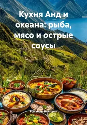 Кухня Анд и океана: рыба, мясо и острые соусы