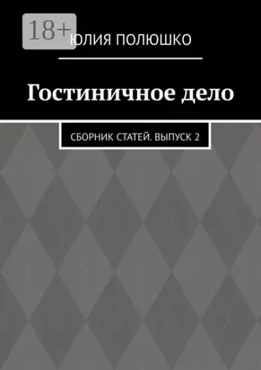 Гостиничное дело. Сборник статей. Выпуск 2