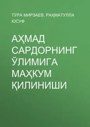 Аҳмад Сардорнинг ўлимига маҳкум қилиниши