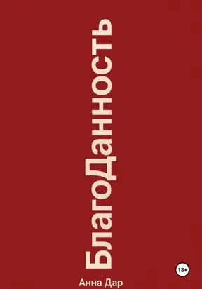 Благоданность