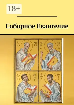 Соборное Евангелие