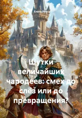 Шутки величайших чародеев: смех до слёз или до превращения?