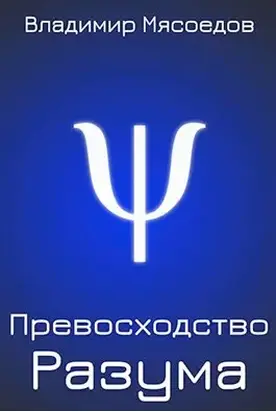 Превосходство разума