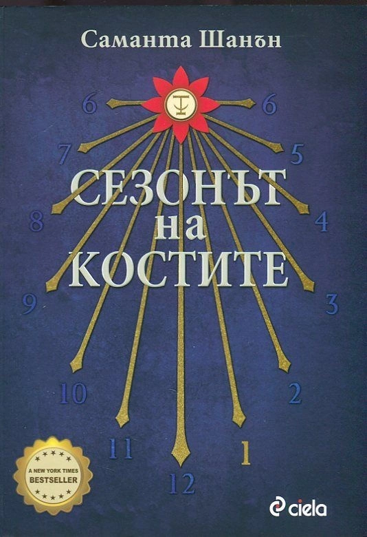 Сезонът на костите