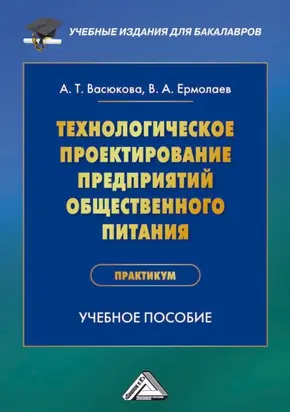 Технологическое проектирование предприятий общественного питания. Практикум