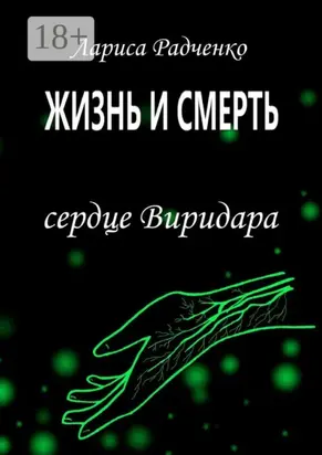Жизнь и Смерть. Сердце Виридара