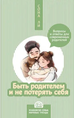 Быть родителем и не потерять себя. Вопросы и ответы для современных родителей
