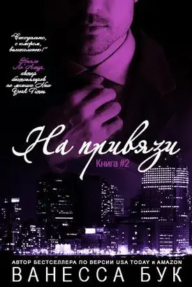 На привязи (ЛП)