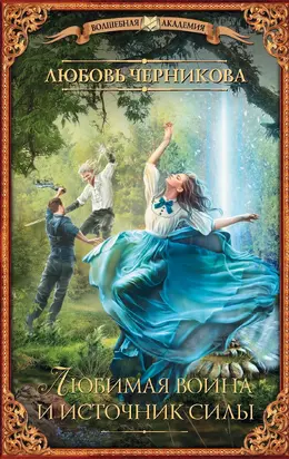 Любимая воина и источник силы [litres]