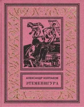 Этеменигура