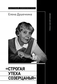 «Строгая утеха созерцанья». Статьи о русской культуре [litres]