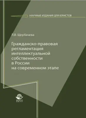 Гражданско-правовая регламентация интеллектуальной собственности в России на современном этапе
