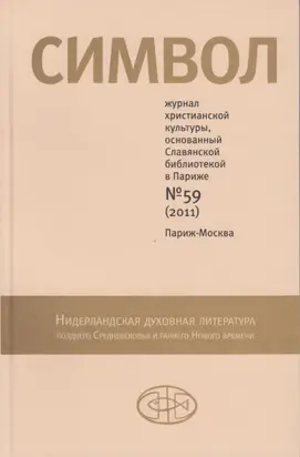 Журнал христианской культуры «Символ» №59 (2011)
