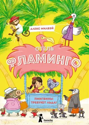 Отель «Фламинго». Пингвины требуют льда! [litres с оптимизированными иллюстрациями]