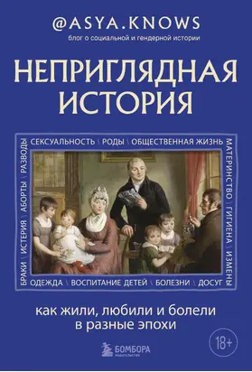 Неприглядная история. Как жили, любили и болели в разные эпохи