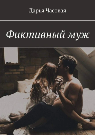 Фиктивный муж