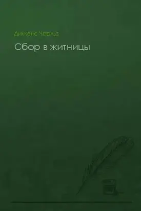 Сбор в житницы