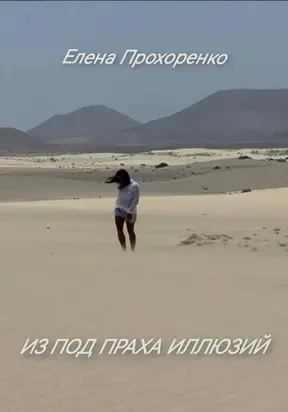 Из под праха иллюзий