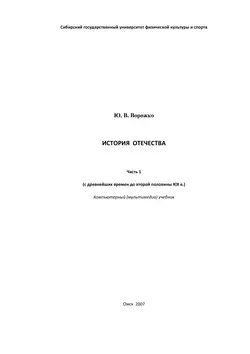 История Отечества. Часть 1 (с древнейших времен до второй половины XIX в.)