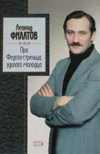 Про Федота-стрельца, удалого молодца [ёфицировано]