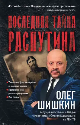 Последняя тайна Распутина