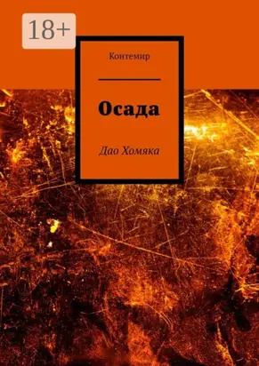 Осада. Дао Хомяка