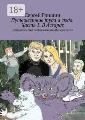 Путешествие туда и сюда. Часть 1. В Асгарде. Оптимистический постапокалипсис. История третья