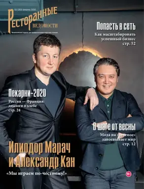 Ресторанные ведомости №02/2020