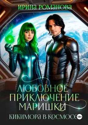 Любовное приключение Маришки, или Кикимора в космосе