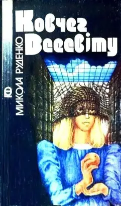 Ковчег Всесвіту