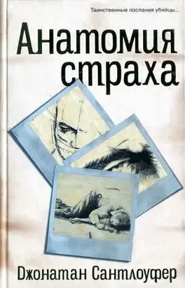 Анатомия страха