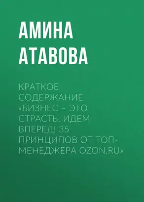 Краткое содержание «Бизнес – это страсть. Идем вперед! 35 принципов от топ-менеджера Ozon.ru»