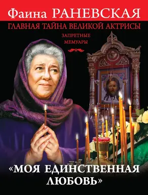 «Моя единственная любовь». Главная тайна великой актрисы