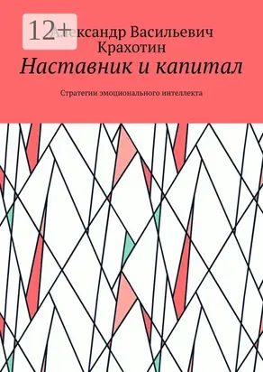Наставник и капитал. Стратегии эмоционального интеллекта