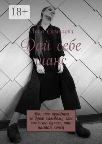 Дай себе шанс. То, что придётся по душе каждому, кто когда-то думал, что настал конец