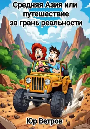 Средняя Азия, или Путешествие за грань реальности