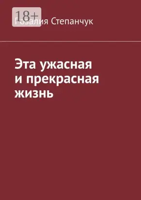 Эта ужасная и прекрасная жизнь